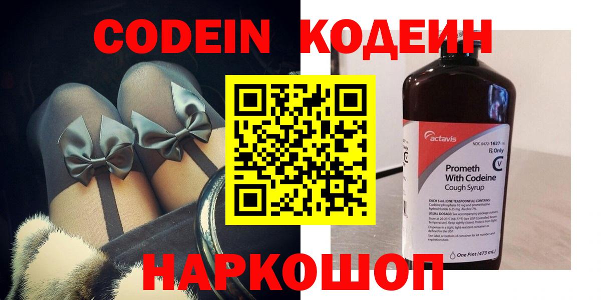 Codein напиток Lean (лин)  Вход с VPN  Жигулёвск 